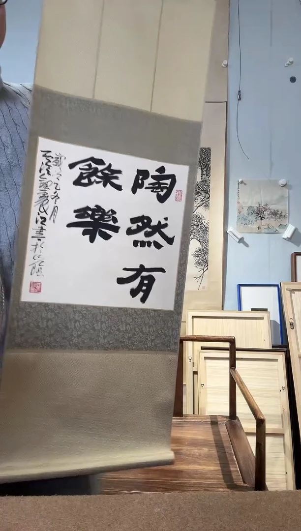 书法钮老师 陶然有余乐 立轴