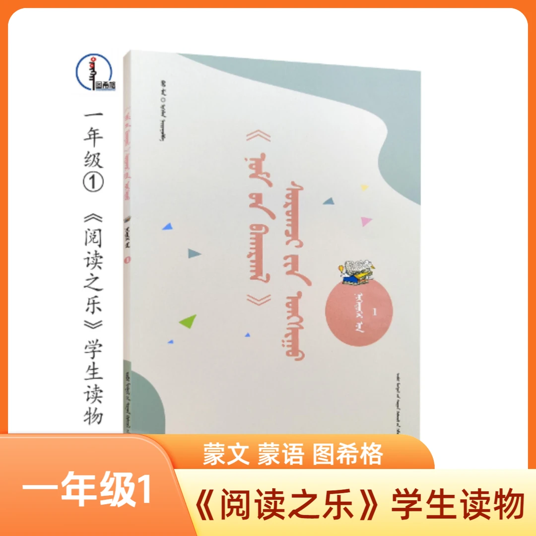 一年级①【《阅读之乐》学生读物】蒙文 蒙语 图希格 内蒙古教育出版社