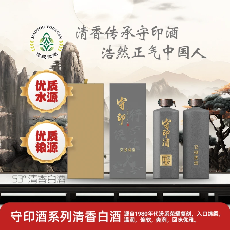 守印酒行侠仗义纯粮酿造清香型白酒53度