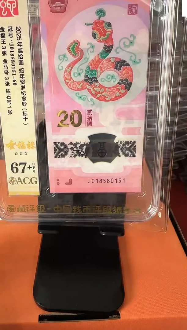 塑料2025蛇钞 爱藏 标十 啊啊啊啊啊