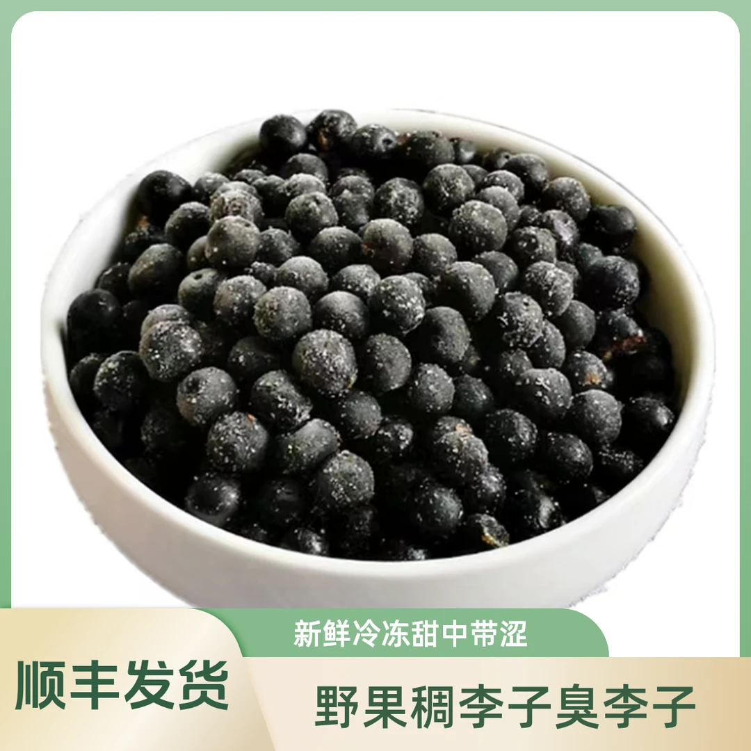 (顺丰包邮)东北野果臭李子冷冻果大兴安岭稠李子甜中带涩500克/袋