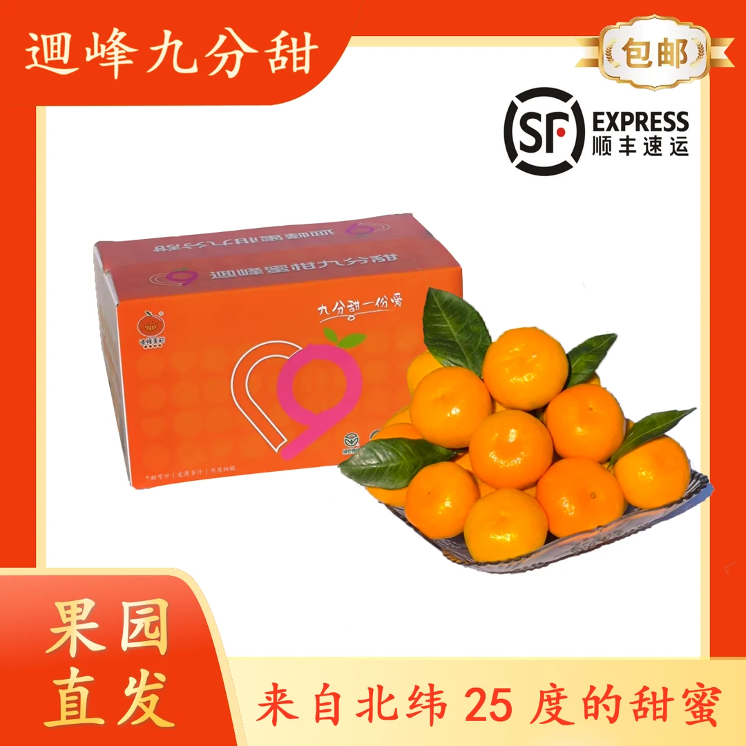 逥峰蜜柑回龙圩九分甜蜜橘十斤单果60mm-70mm颗颗精品(净重9.8斤)