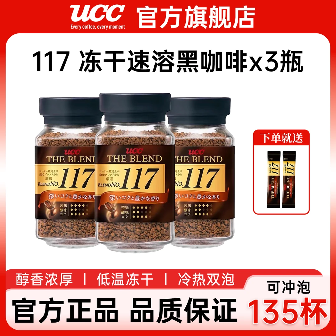 【三瓶组合】UCC悠诗诗正品117黑粉冻干健身提神醇香0冻干咖啡