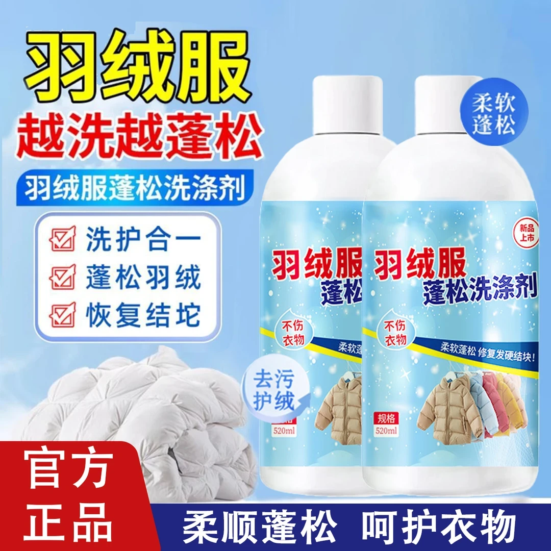 【官方正品】羽绒服专用蓬松洗涤剂蓬松羽绒护绒保暖水洗机洗防结块