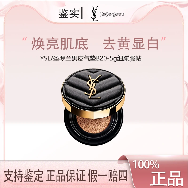 【主播补贴】YSL/圣罗兰黑皮气垫B20-5g细腻服帖遮瑕中样持久粉底