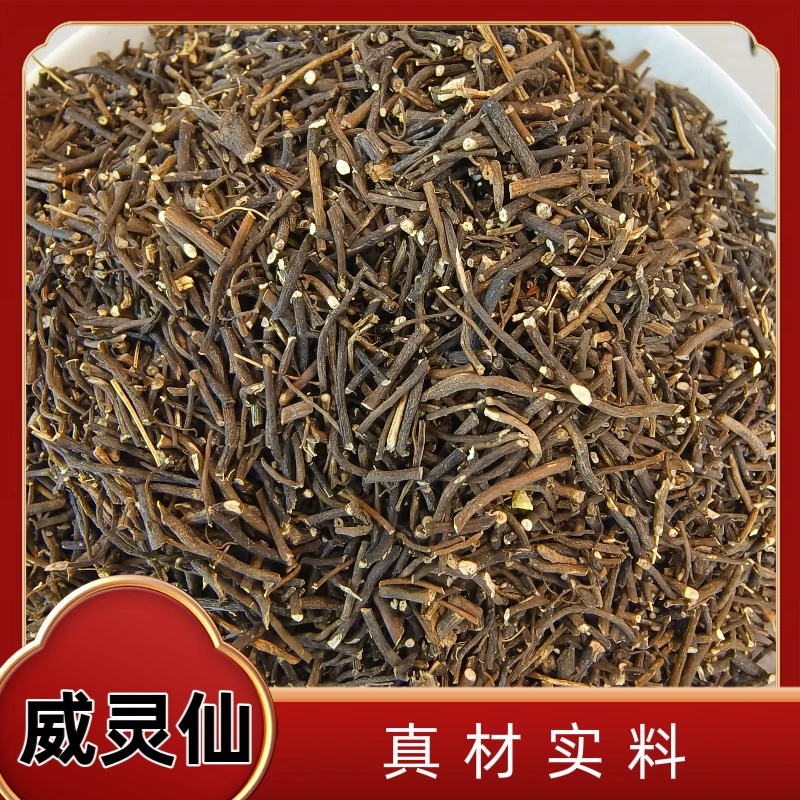 优选威灵仙，道地无熏硫，高品质