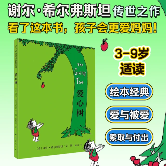 爱心树(2018版)亲子共读绘本
