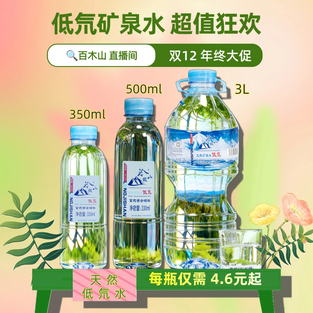 【2箱直播专属】冷极山天然高端低氘矿泉水含锶锂钼硒小分子冰川水