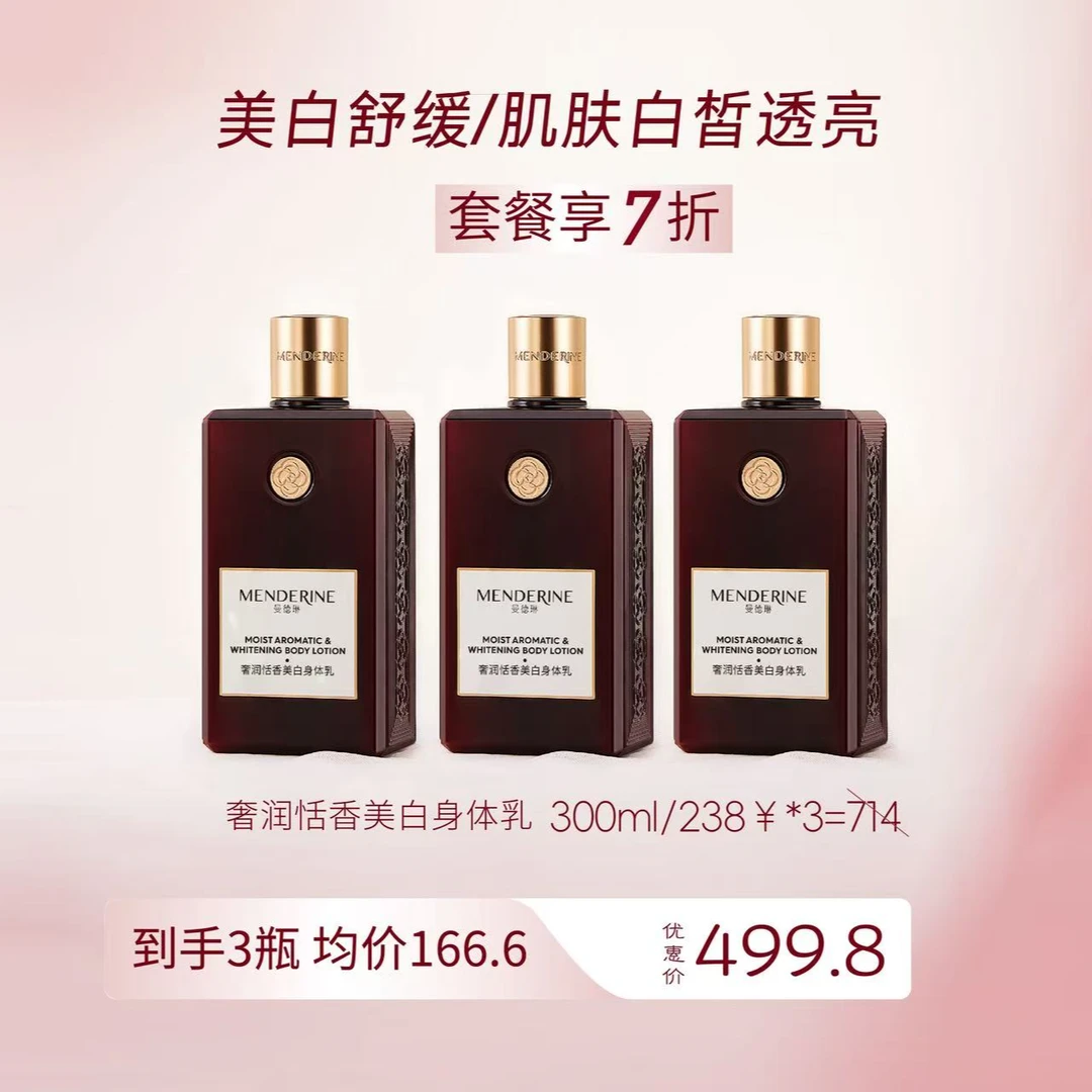 MENDERINE/曼德琳奢润恬香美白身体乳滋润保湿香氛