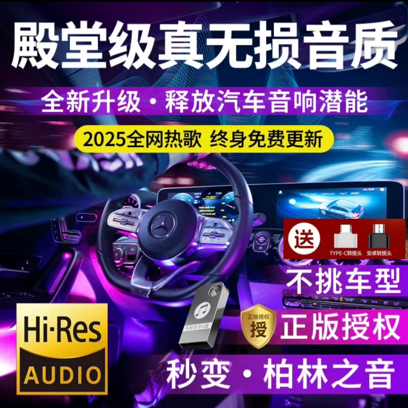 【2025全新款】升级歌单车载音乐u盘 精选母带灌入高品质正版音源