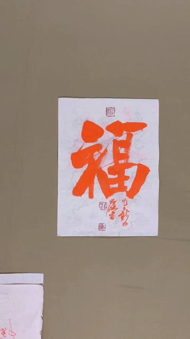 书法书法福利作品