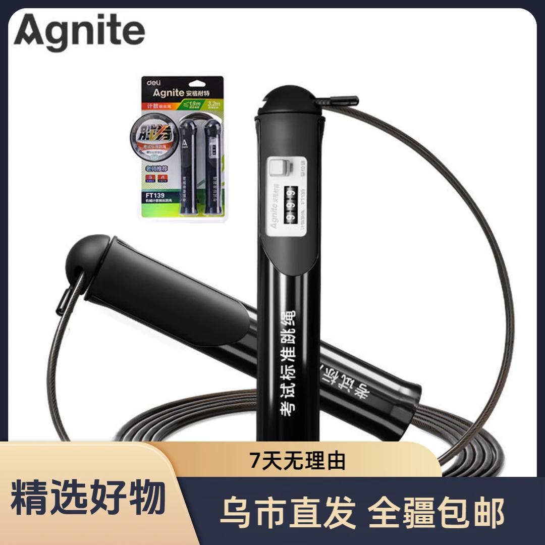【新疆包邮】得力安格耐特FT139中考胜券系列轴承机械计数钢丝跳绳