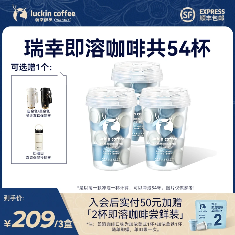 【专享】瑞幸即享咖啡 3盒共54杯速溶咖啡冻干即溶冷热美式