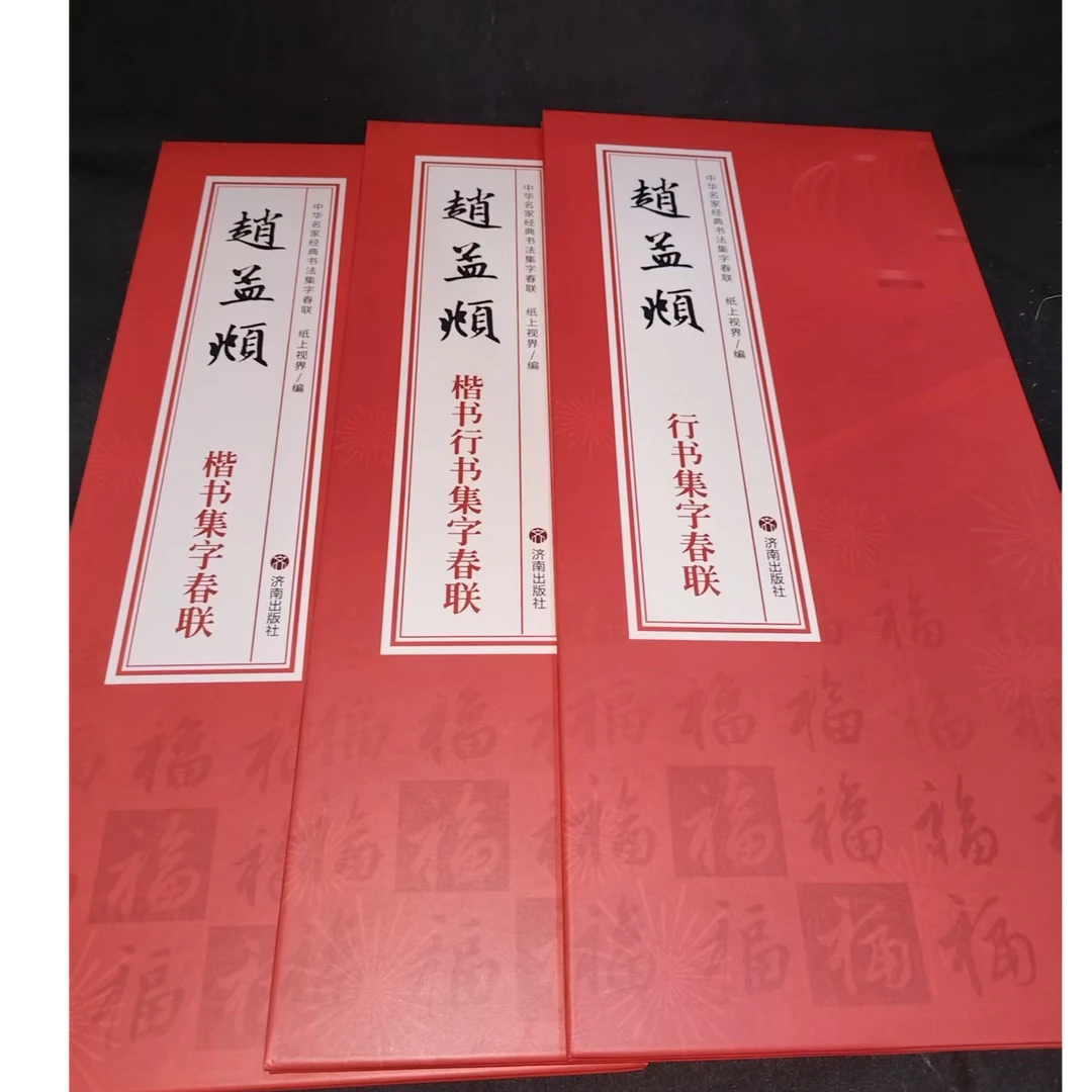 3本折页合拍 赵孟頫3本集字春联