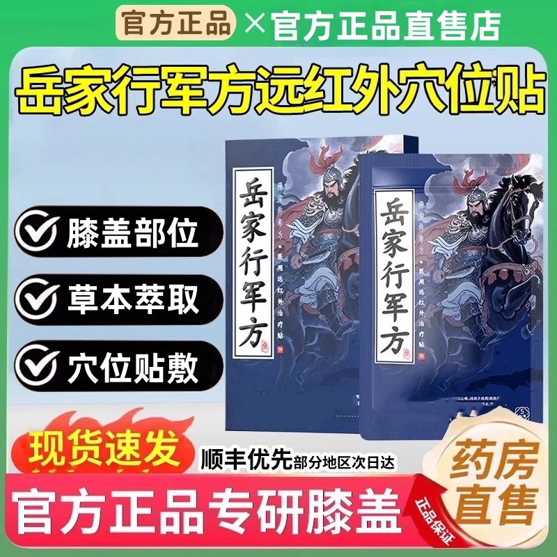 【官方正品】岳家行军方远红外膝盖贴膝盖不适中老年外用草本膏贴