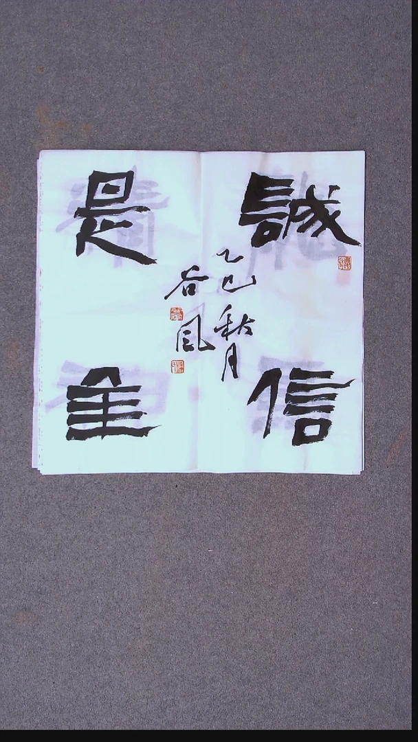 书法洪国峰  山东济宁50*50尺寸