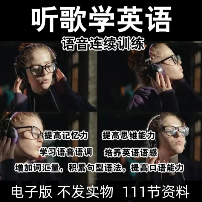 精讲听歌学英语一字一句练习111首英文歌磨耳朵练习成人电子资料