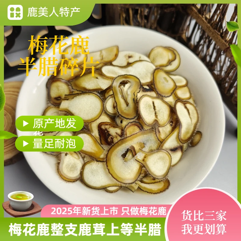正宗梅花鹿半腊片排血片碎片入冬立冬滋补防寒原产地直发20克