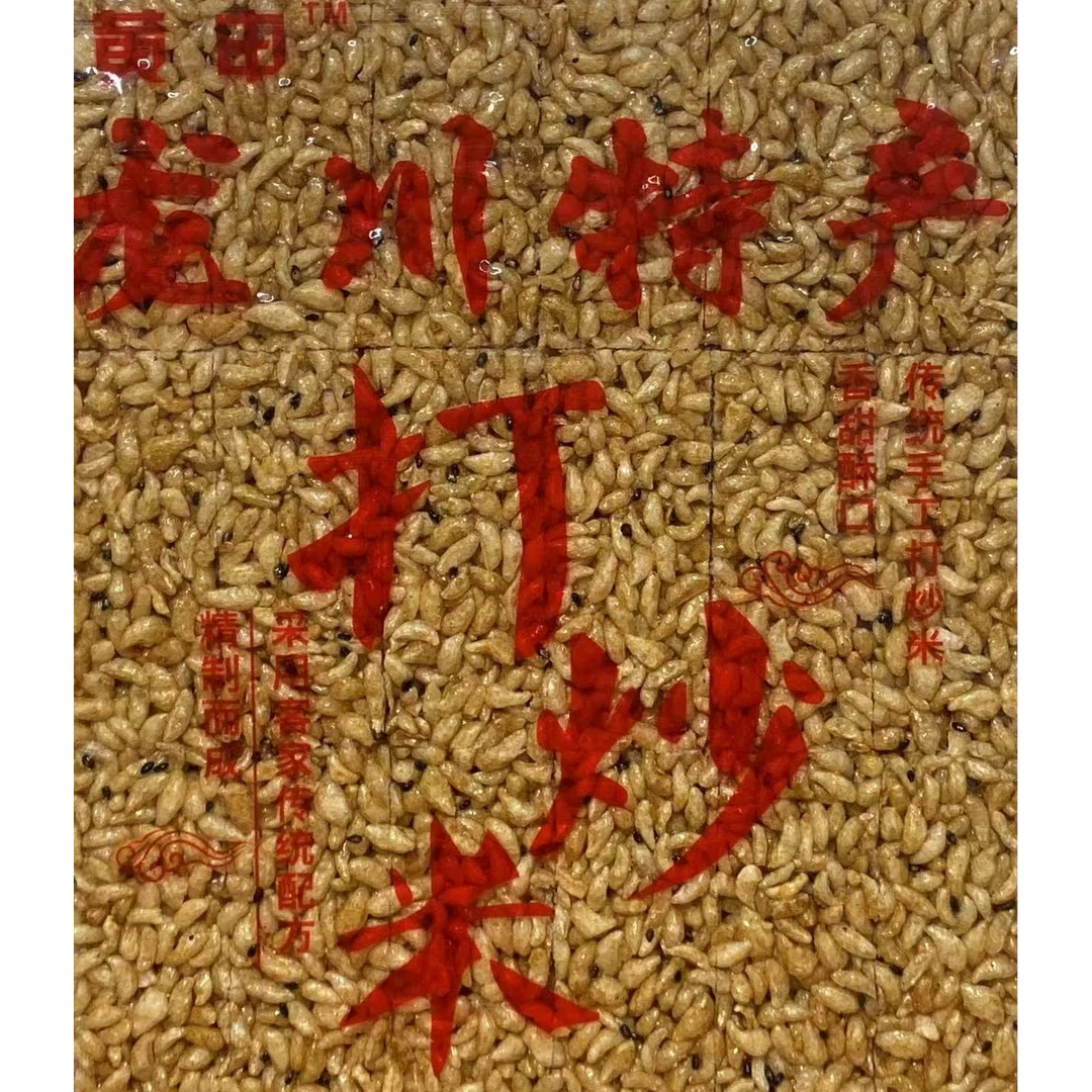 龙川特产打炒米香糯可口日常小吃河源特产客家特产