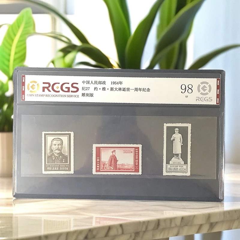 纪27斯大林一周年邮票1954年发行98分中钱国信