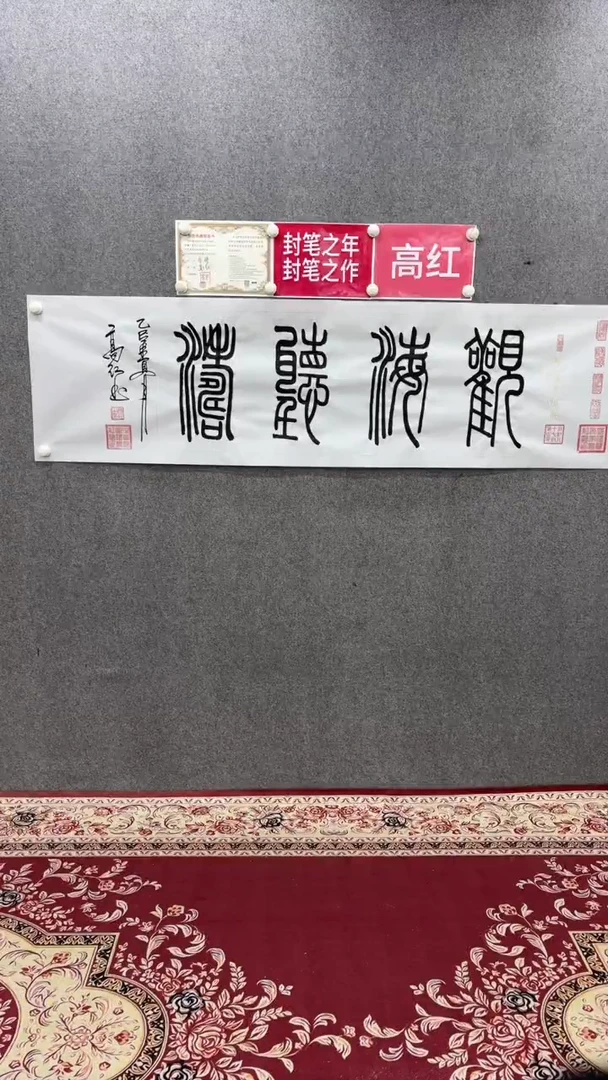 书法高红180*50观海听涛手绘宣纸