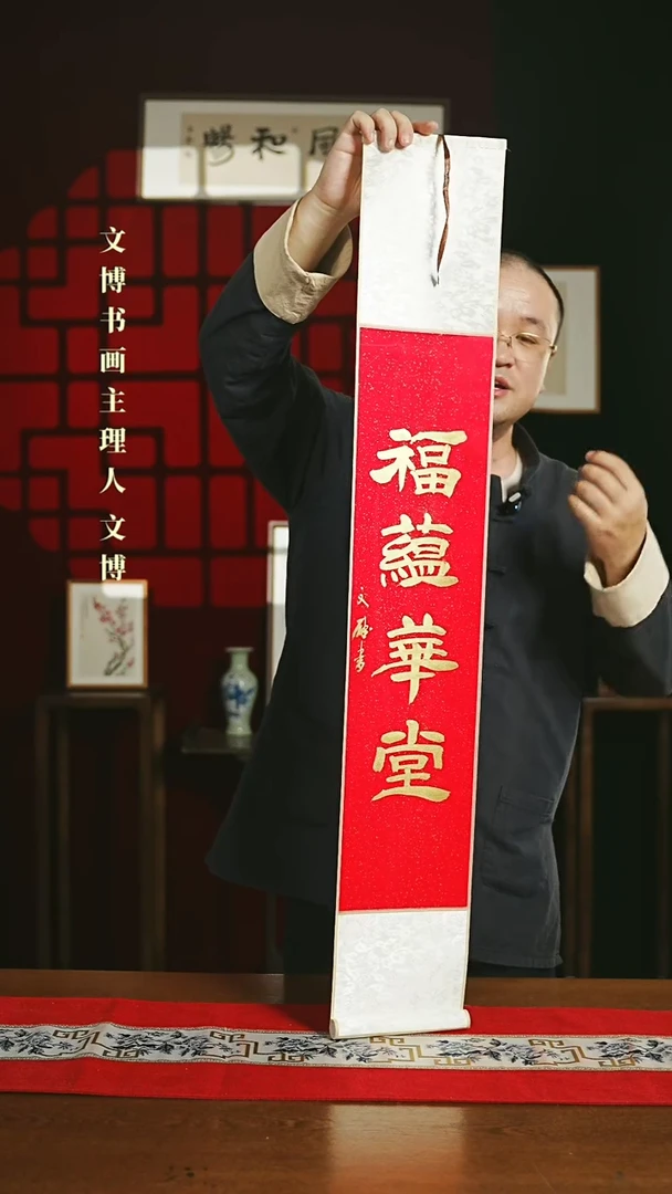 【闪购商品】书法书法卷轴17*110红金福蕴华堂2