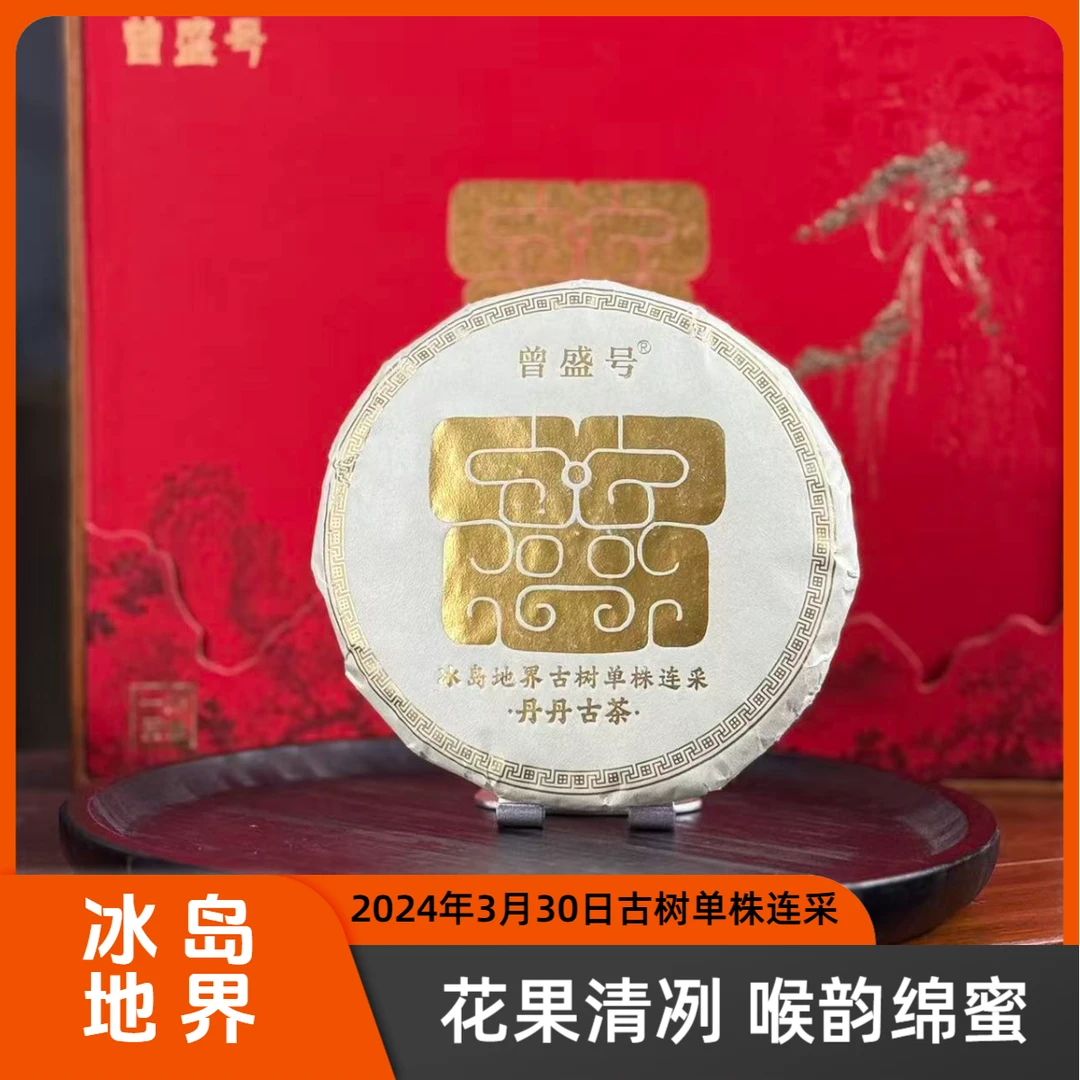 曾盛号【冰岛地界】2024年明前7棵古树单株连采200克/生茶 罚万保障