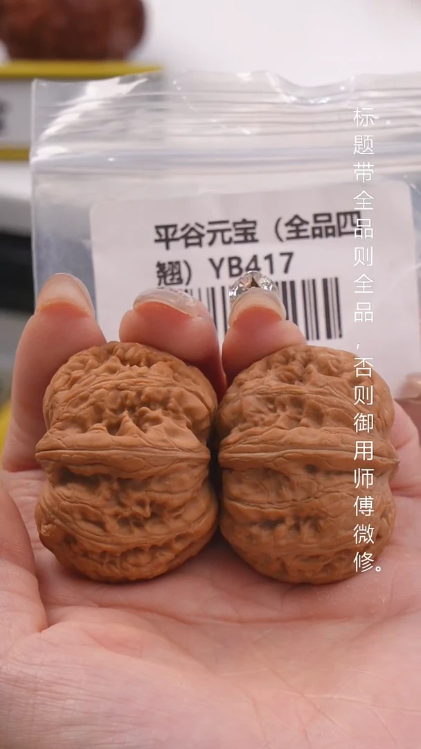 文玩核桃把件41平谷元宝【全品】