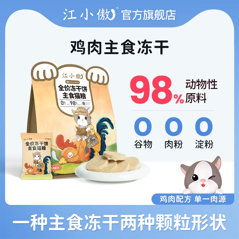 江小傲全价冻干生骨肉主食猫粮鸡肉配方便携非零食营养主粮