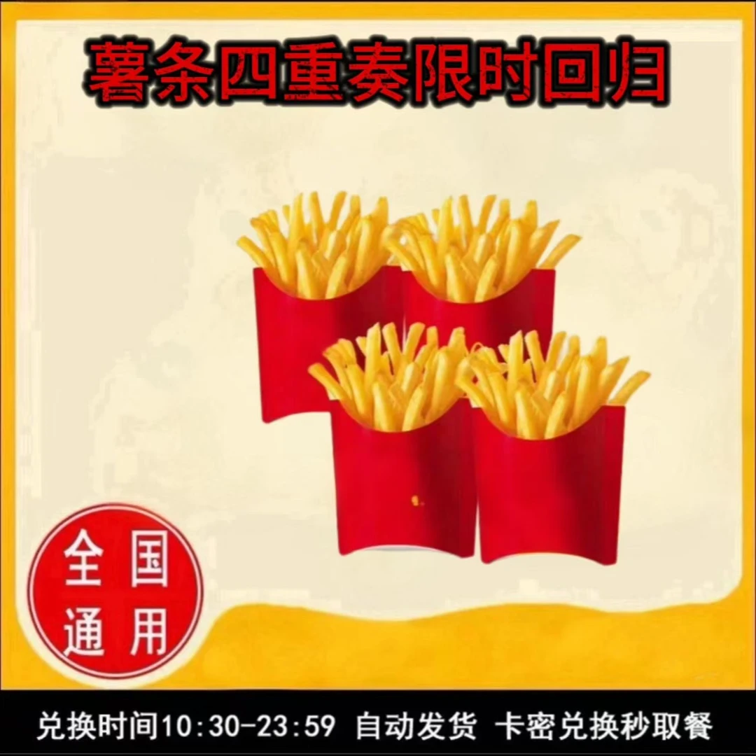 麦/当劳 中薯条四重奏兑换卷 礼品卡 到店自取