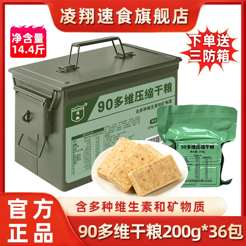 90多维型压缩干粮200g*36包饼干送三防箱户外应急食品凌翔旗舰店