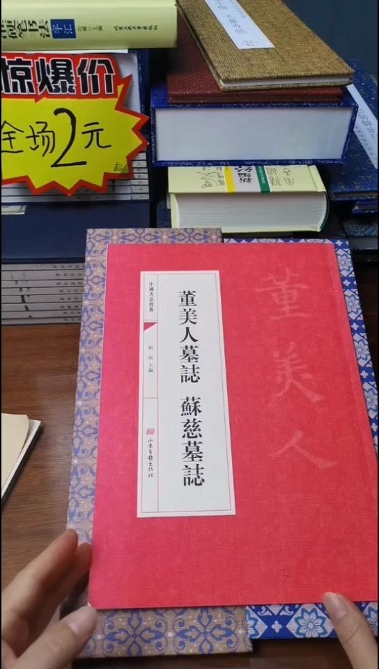 董美人墓志苏慈墓志红本微瑕