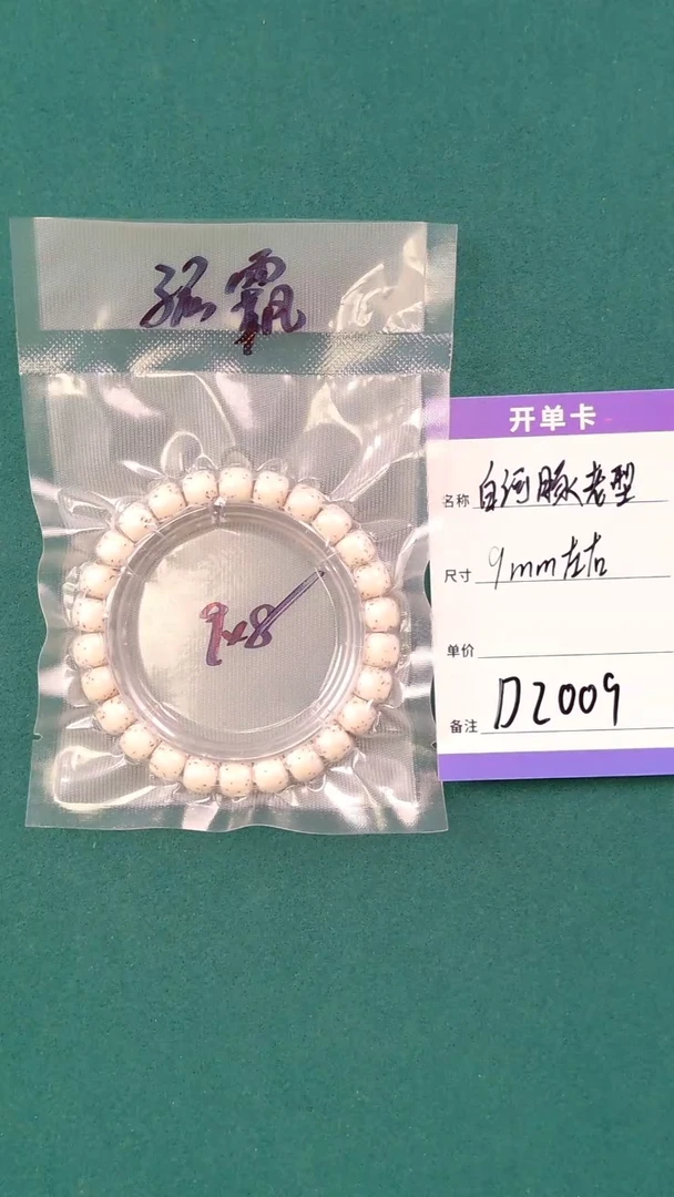 【闪购商品】星月菩提手串D2009 9mm左右原脂白河豚