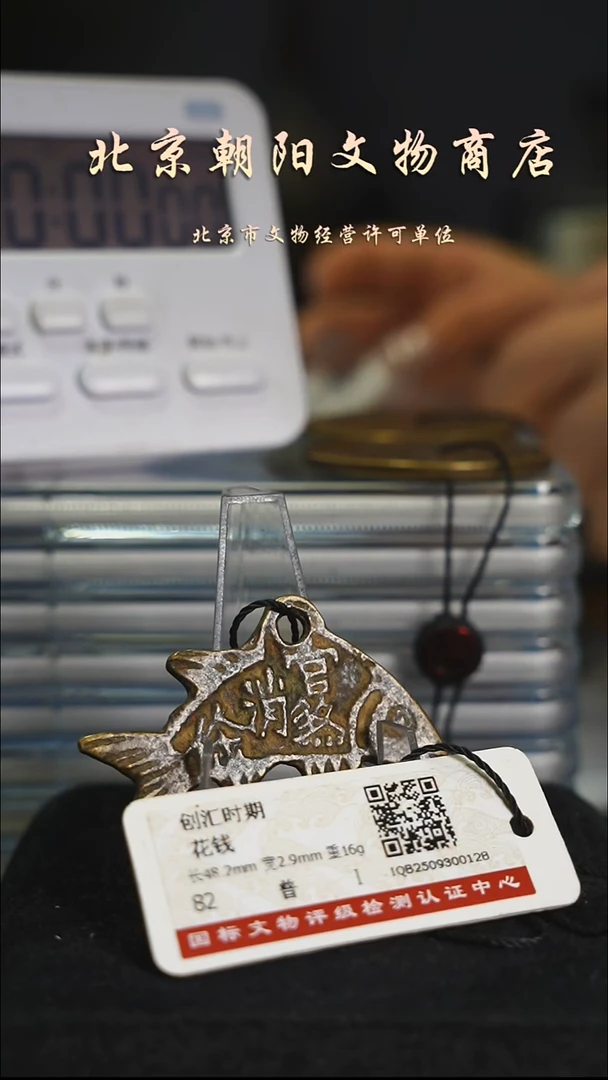 铜花钱-----择优发