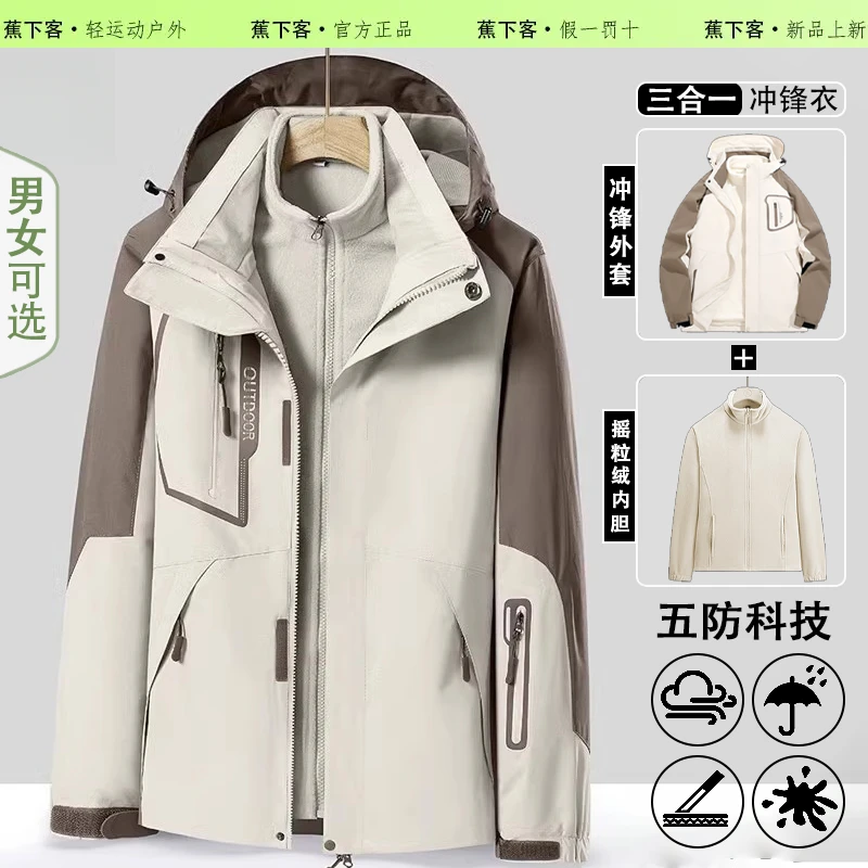 蕉下客冲锋衣男女款秋冬季山系运动三合一进藏登山服情侣百搭外套