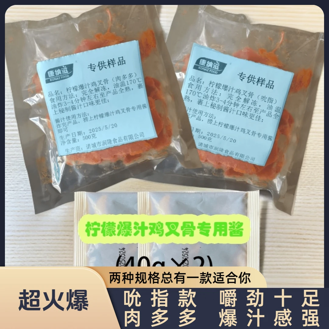 柠檬爆汁鸡叉骨吮指肉多多两款样品全发夜市摆摊商用半成品