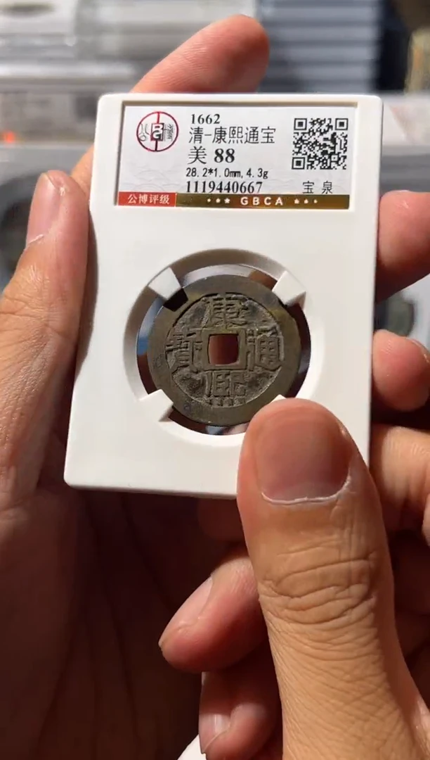 铜J康熙88分0667