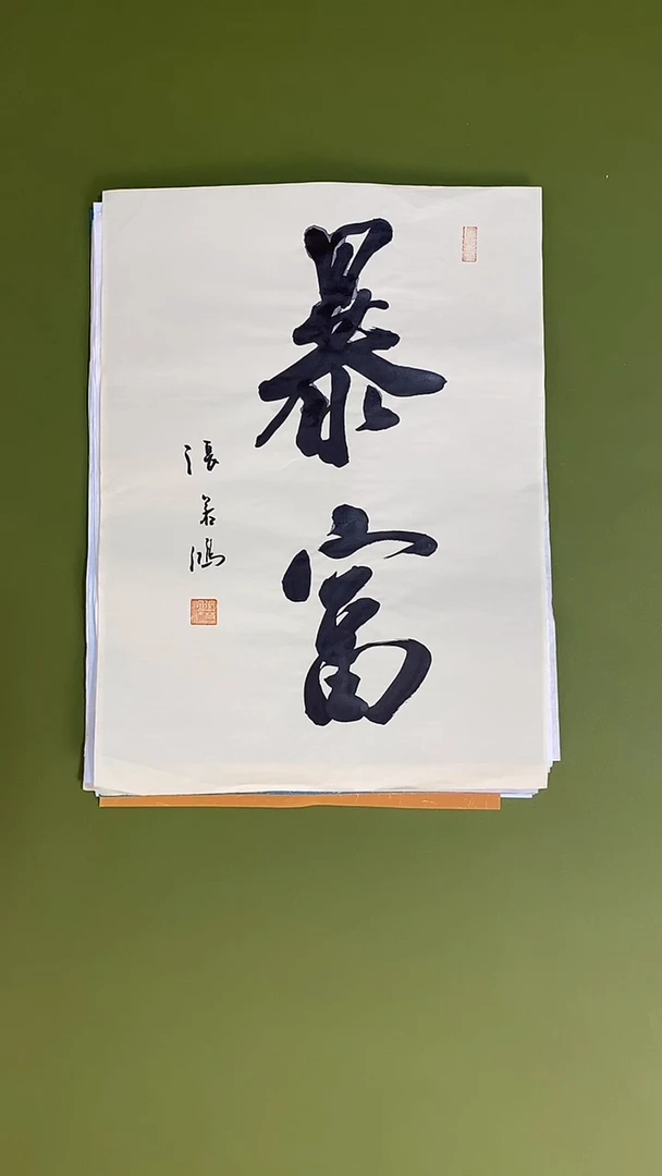 书法书法 张若鸿 尺寸34cm*45cm