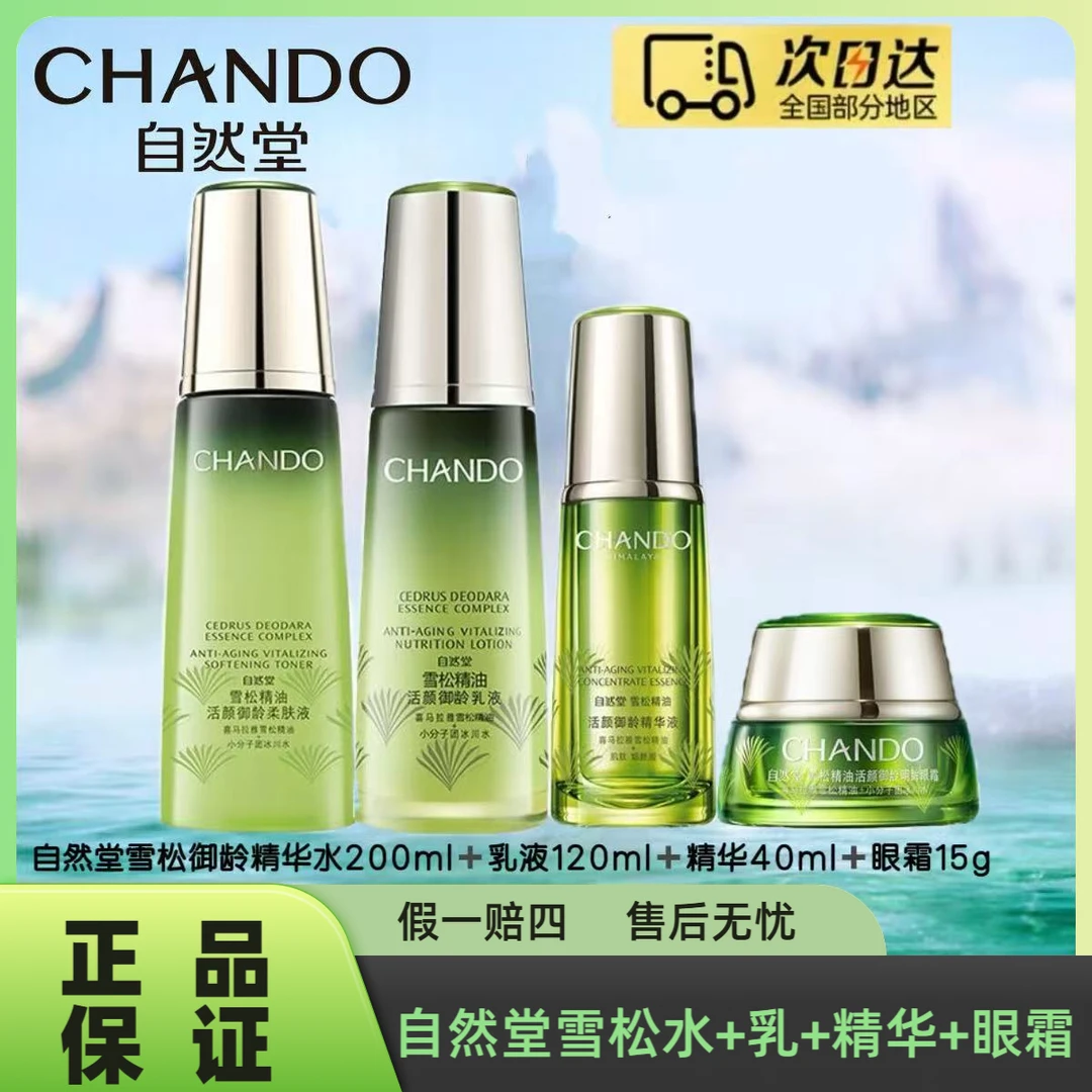 自然堂雪松精油御龄微珠精华水+乳液1+精华+眼霜