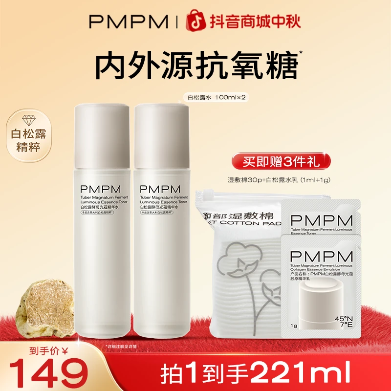 PMPM白松露酵母光蕴精华水保湿补水紧致抗皱湿敷水护肤品推荐