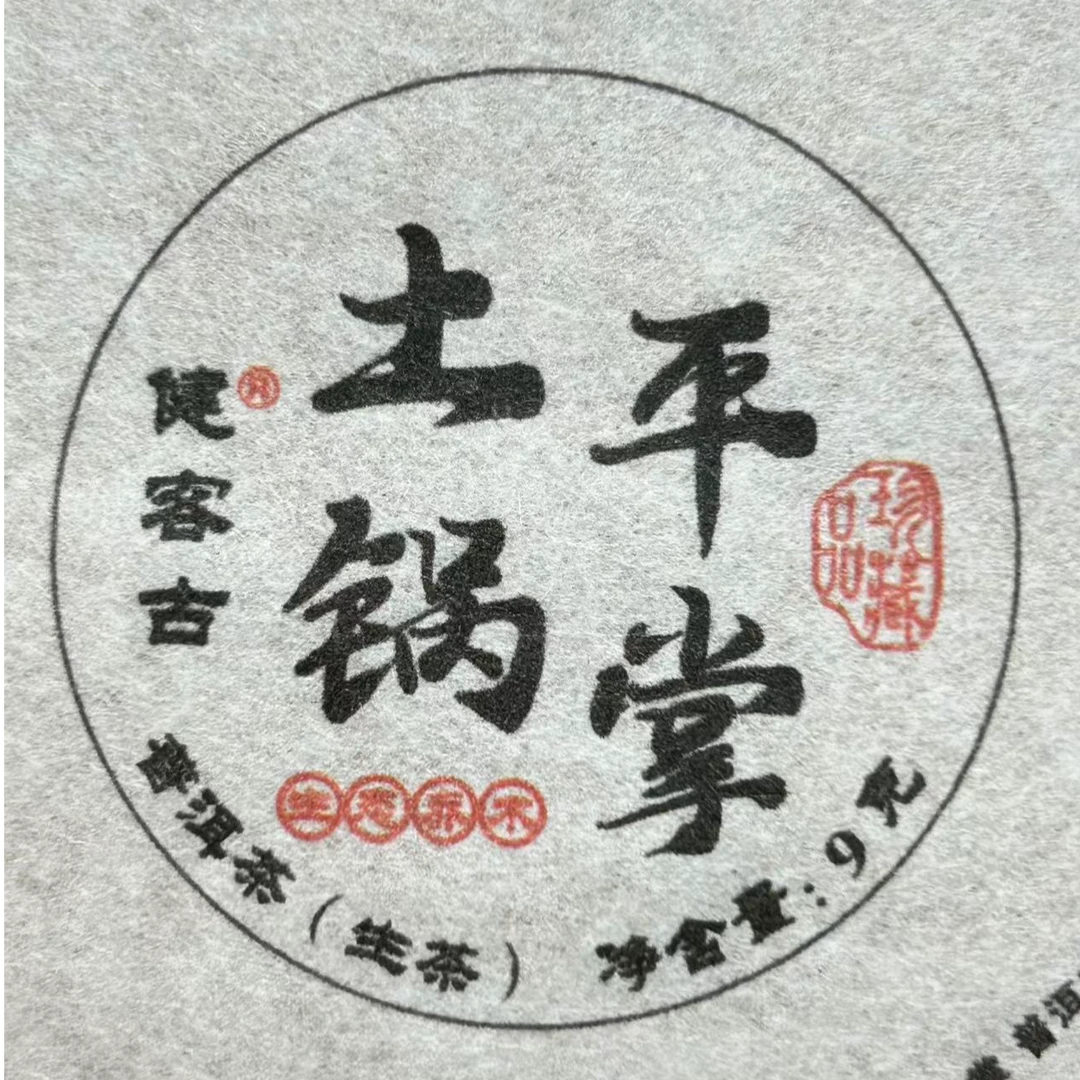 土锅平掌古树茶园 普洱茶生茶