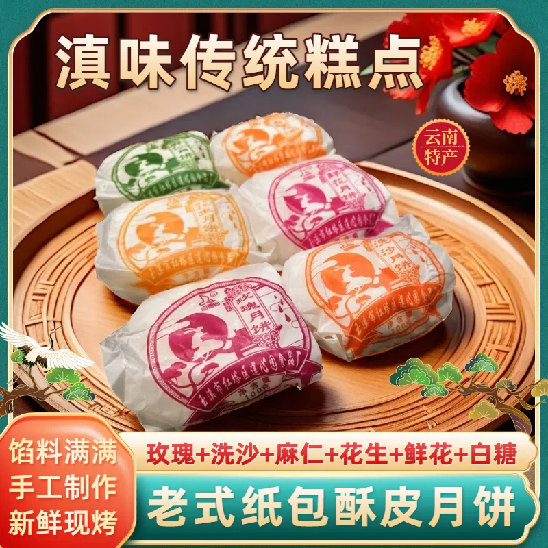 【手工现烤】云南老式纸包酥皮月饼洗沙麻仁花生鲜花中秋糕点100克