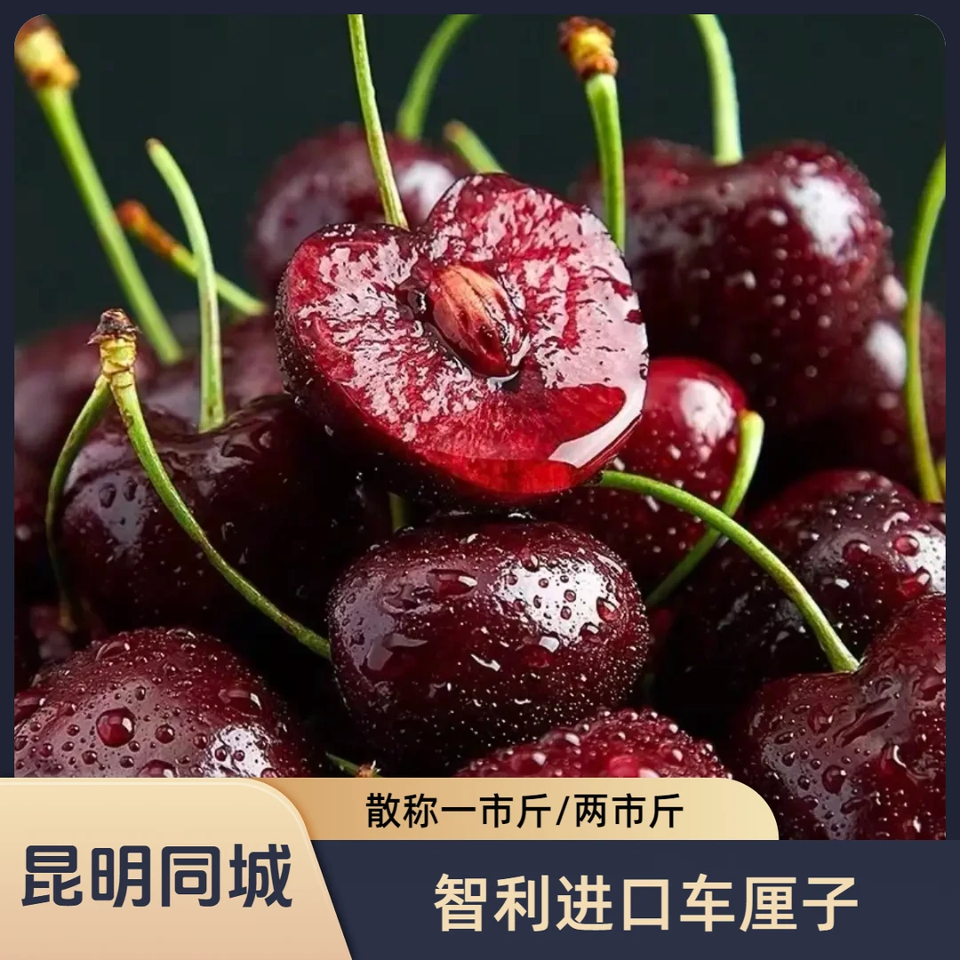 【昆明同城AR】智利进口空运车厘子散称新鲜水果一斤两斤进口樱桃脆甜多汁海运车厘子樱桃XL起桑提娜智利