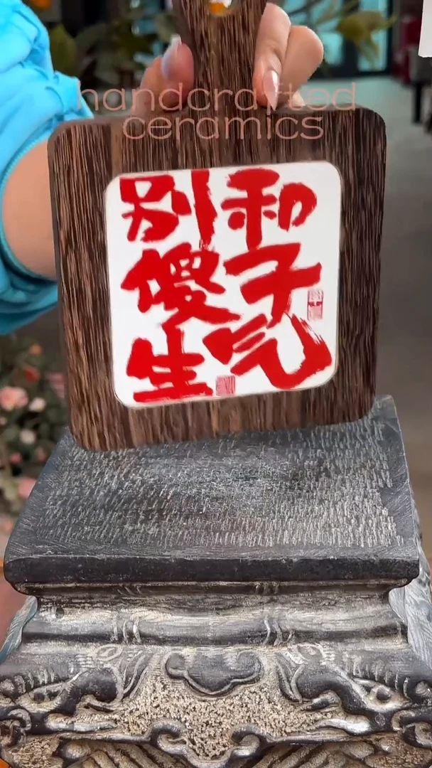 陶瓷釉上彩书法字瓷片碳化桐木茶托隔热垫+++