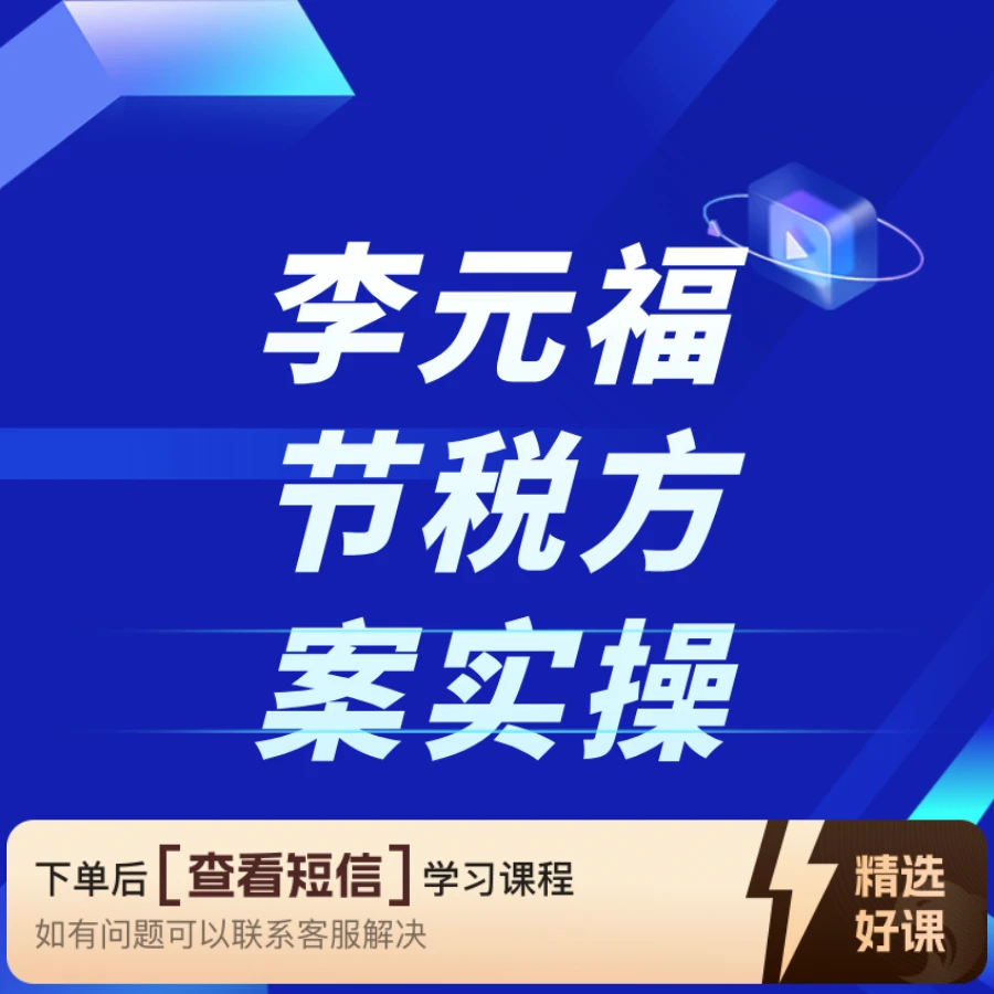 李元福节税方案实操（留意短信解锁课程）