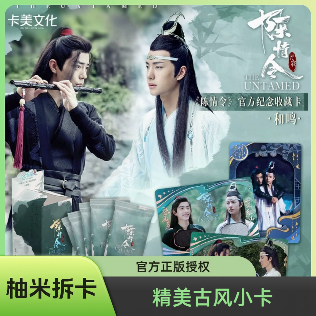 柚米【✅✅碰/平拆】卡美文化《陈情令》-和鸣-官方纪念收藏卡牌盲盒