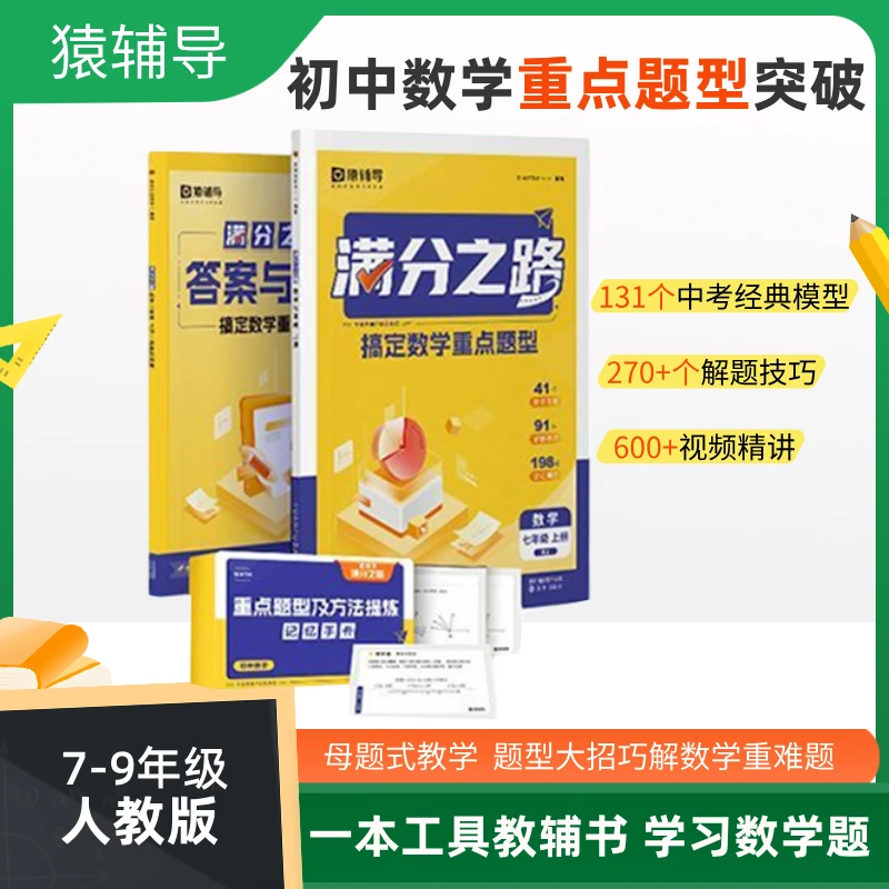 猿辅导满分之路搞定初中数学压轴题书推荐重难点题型人教版正版