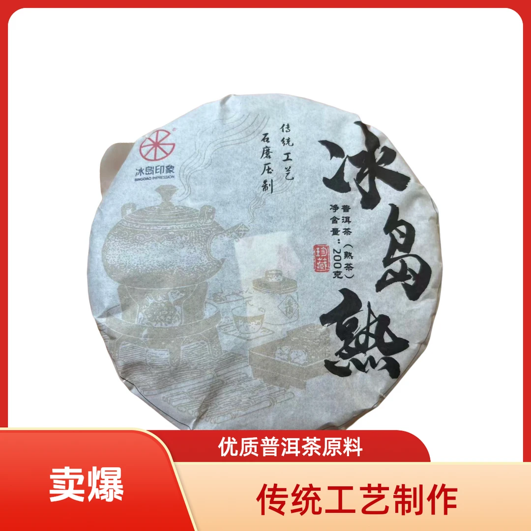 冰岛印象·2021年冰岛熟茶200克饼