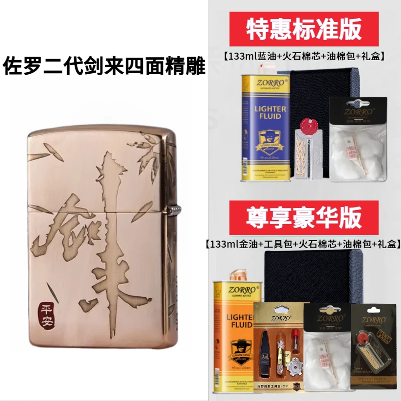 正品佐罗ZORRO二代剑来四面深雕煤油火机砂轮朗声精雕高档送男友