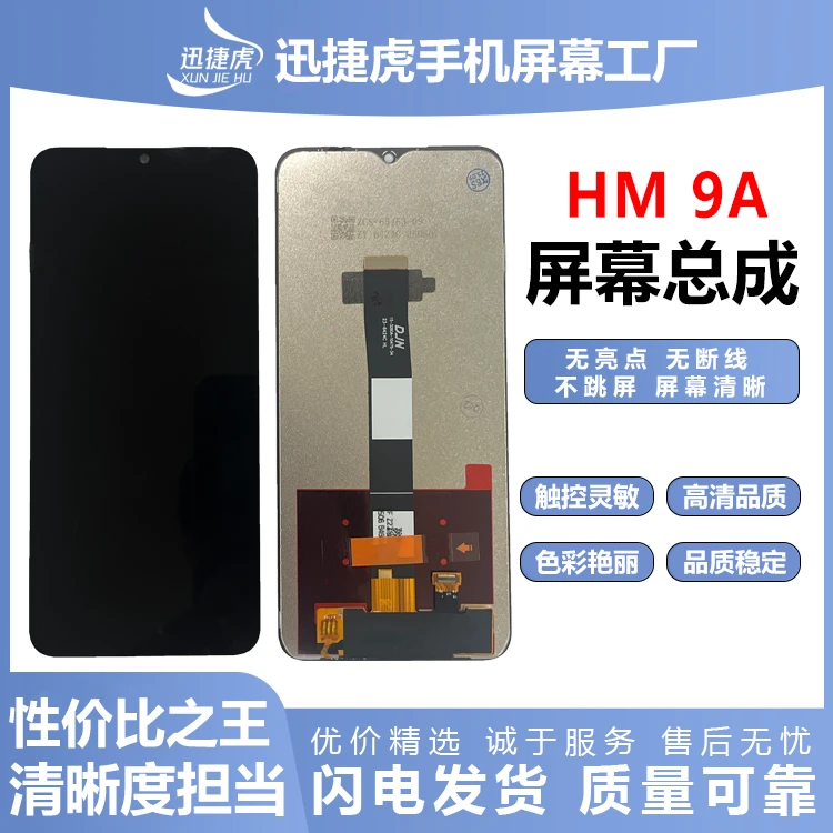 适用于红米9A/红米9C手机屏幕总成/原配/迅捷虎手机屏幕